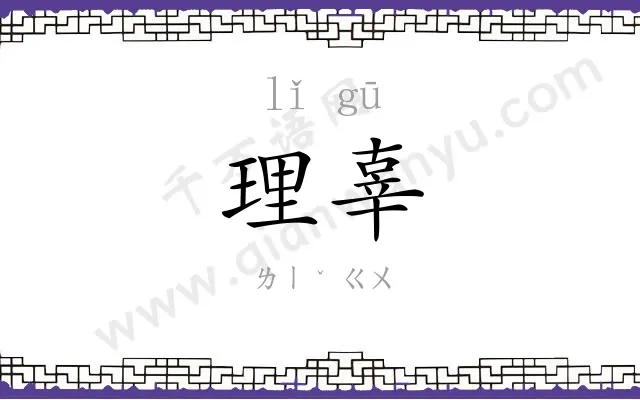 理辜