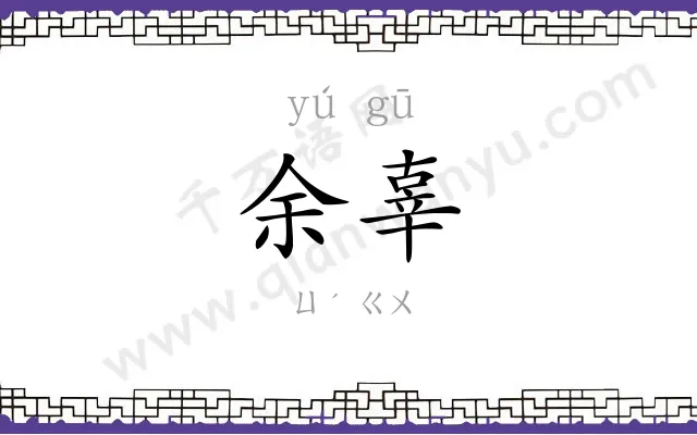 余辜
