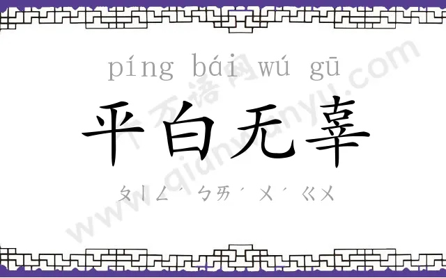 平白无辜