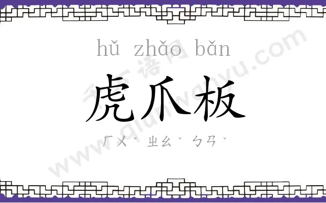 虎爪板