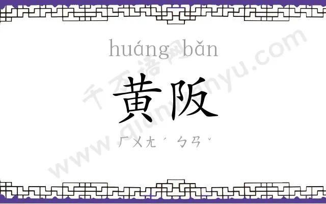 黄阪