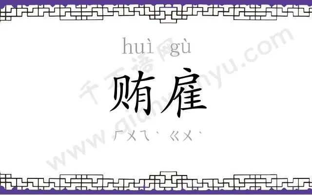 贿雇