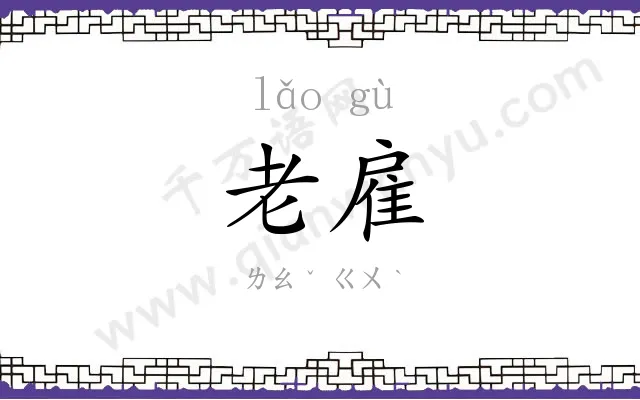 老雇