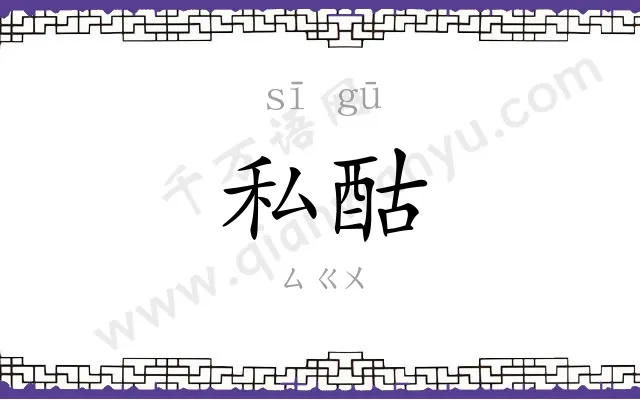 私酤