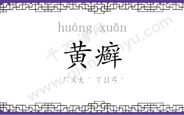 黄癣