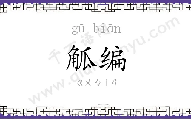 觚编