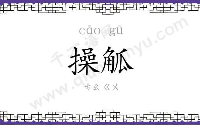 操觚