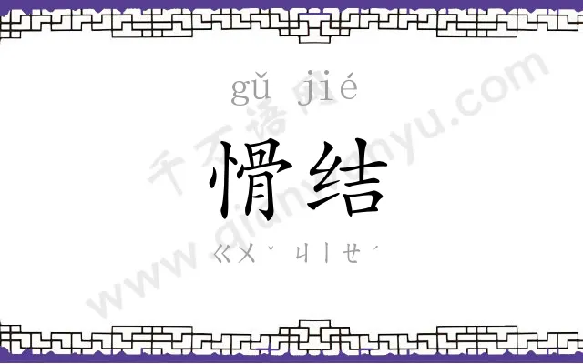 愲结