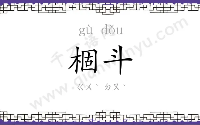 棝斗