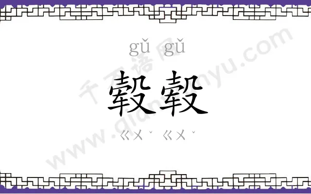 毂毂