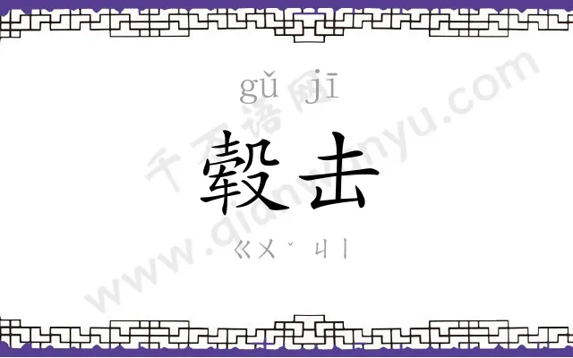 毂击