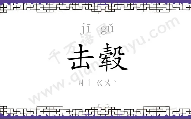 击毂