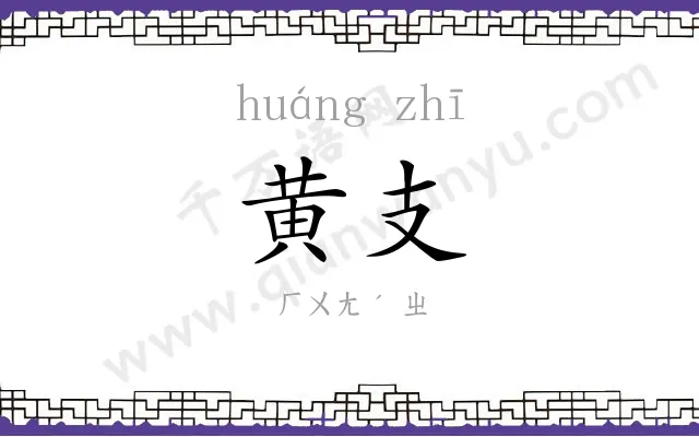 黄支