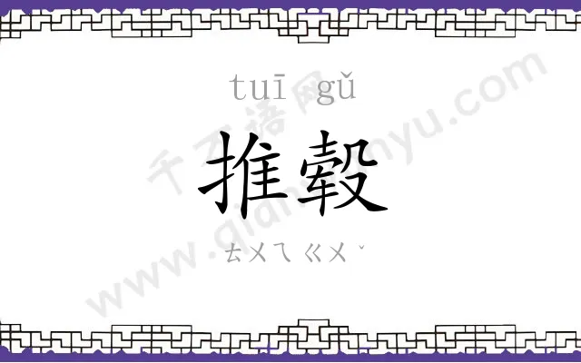 推毂
