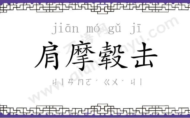 肩摩毂击