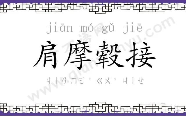 肩摩毂接