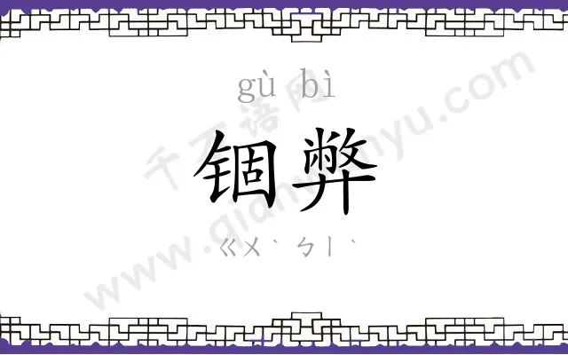 锢弊