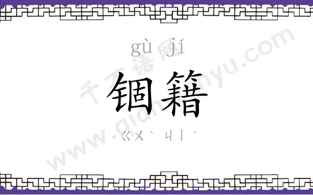 锢籍