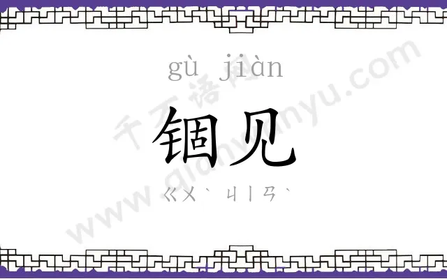 锢见