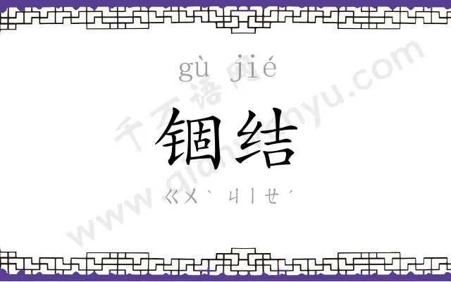 锢结