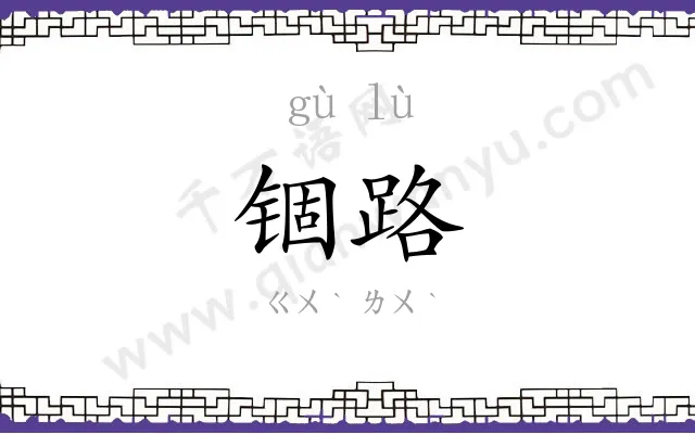锢路