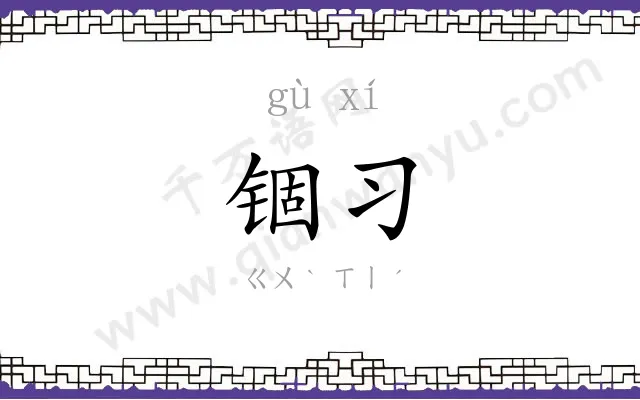 锢习