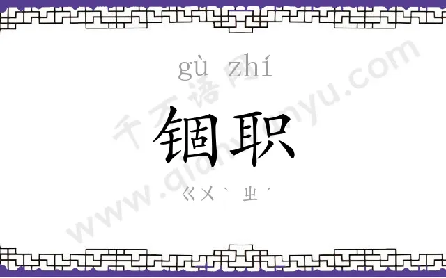 锢职