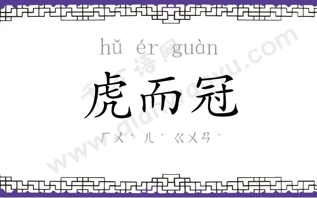 虎而冠