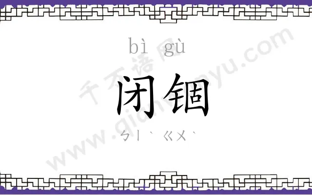 闭锢