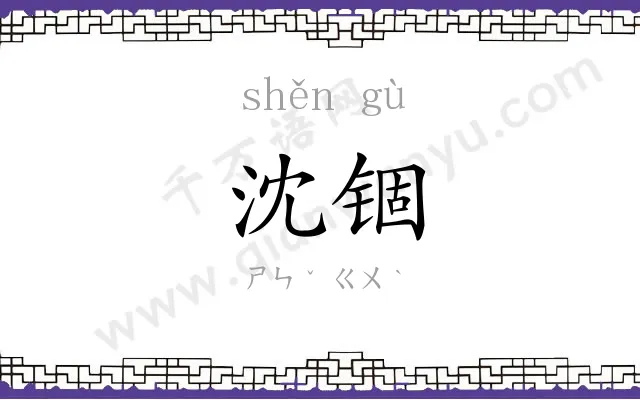 沈锢