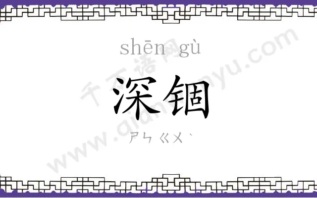 深锢