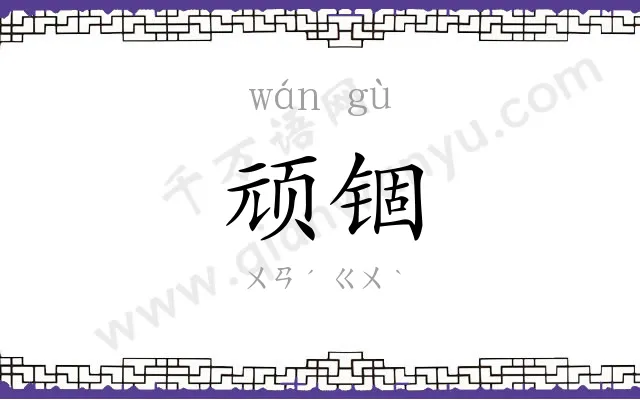 顽锢