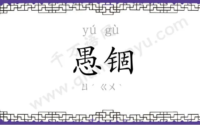 愚锢