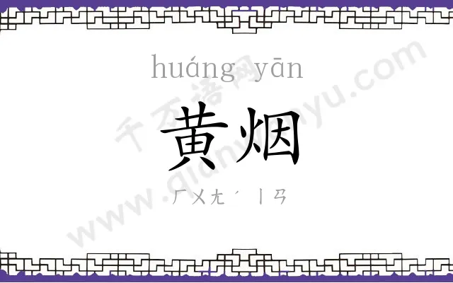 黄烟