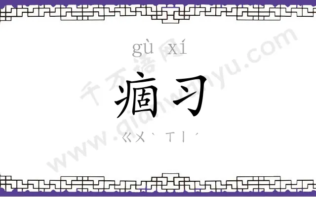 痼习
