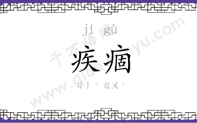 疾痼