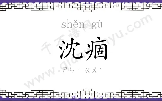 沈痼