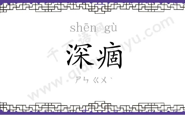 深痼