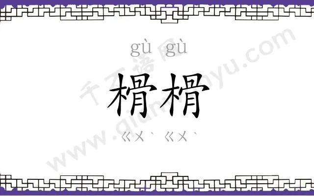 榾榾