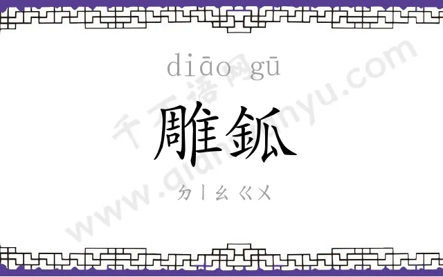 雕鈲