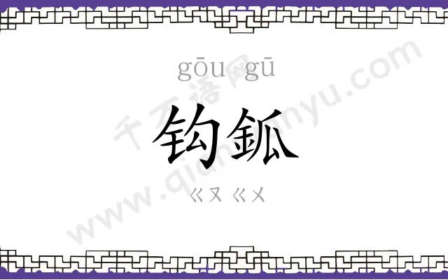 钩鈲