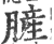 䐮(宋·印刷字体·广韵)