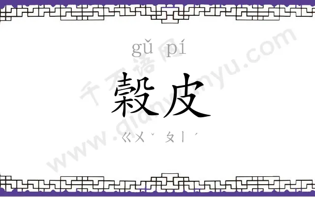 榖皮