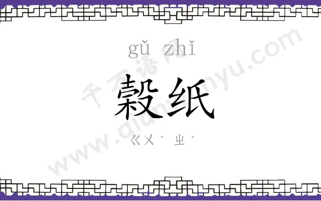 榖纸