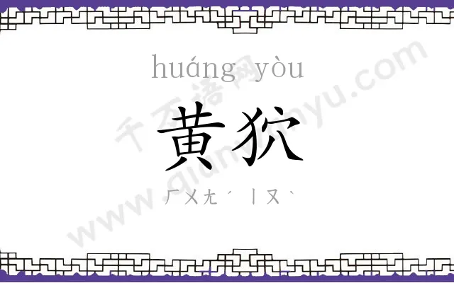 黄狖