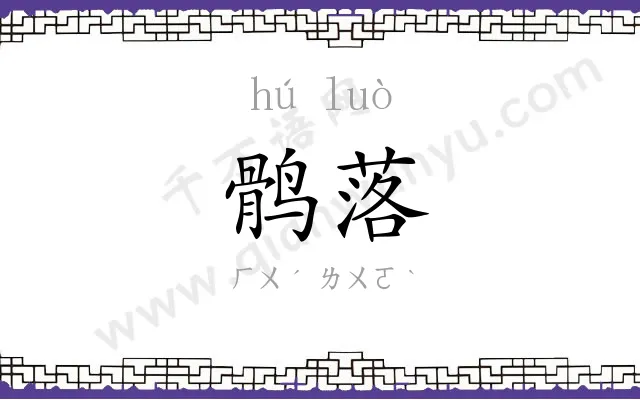 鹘落