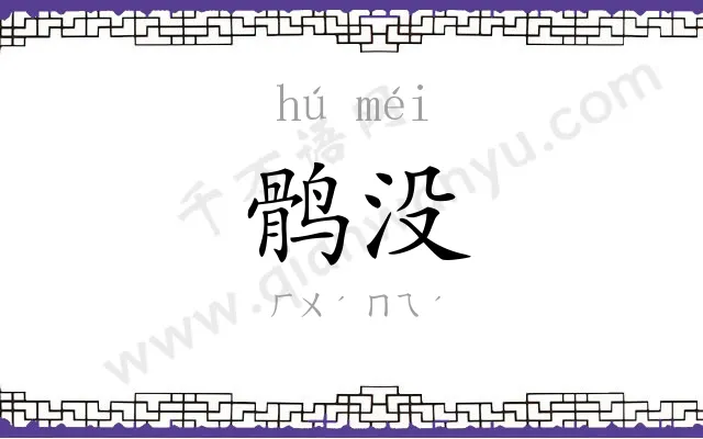 鹘没