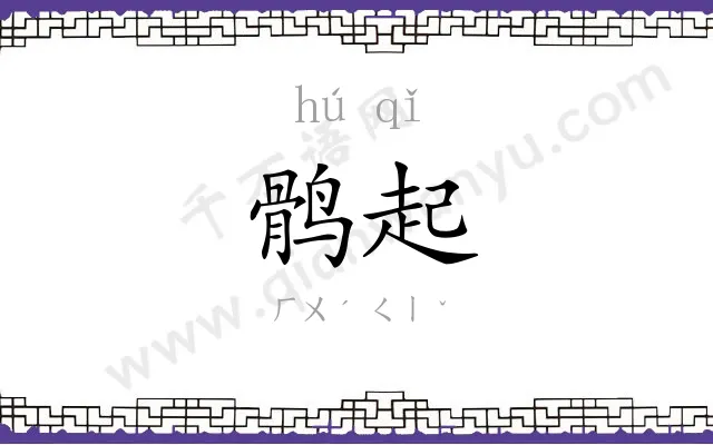 鹘起