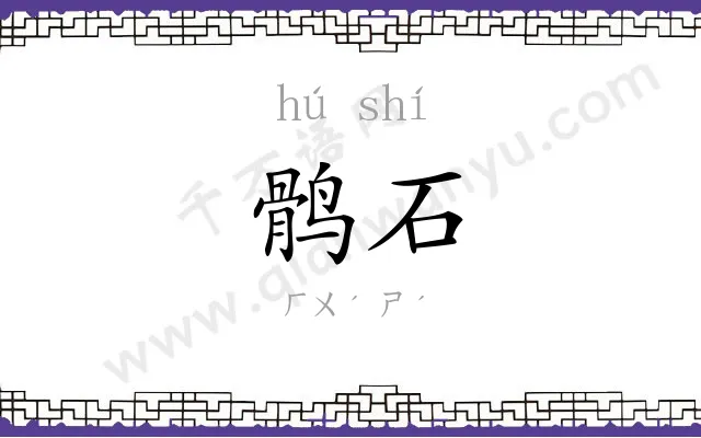鹘石