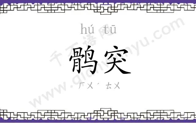 鹘突